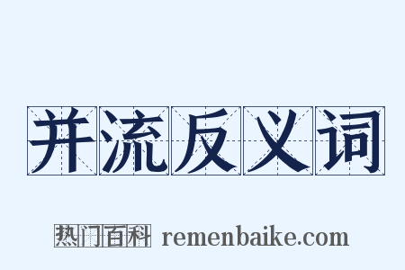 并流反义词是什么意思的图片